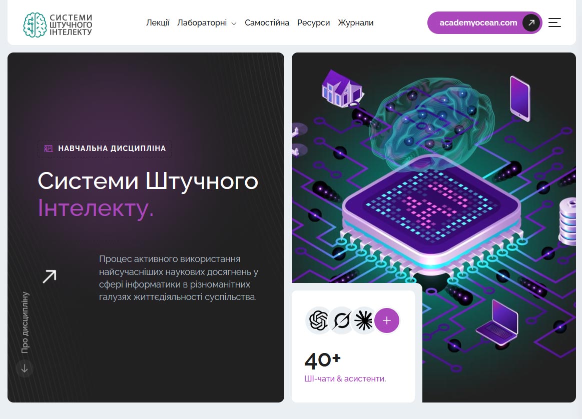Системи штучного інтелекту 2026