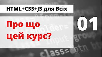 HTML/CSS/JS - безкоштовний курс для всіх