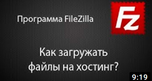 Відеоурок по FileZilla
