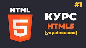 Курс HTML5