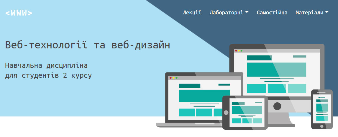 Технології веб-розробки та дизайну 2018