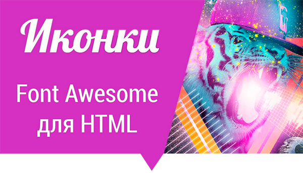 Шрифтові іконки Font Awesome, 100% інформації