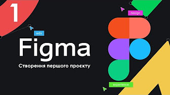 Figma для початківців