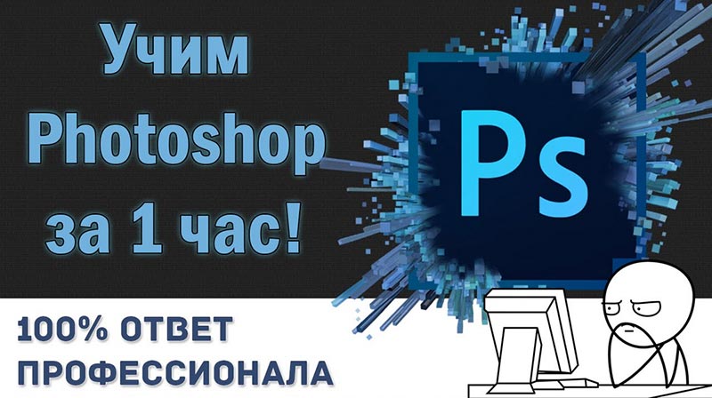 Учим Photoshop за 1 Час! #От Профессионала