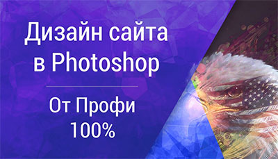 Дизайн сайту в Photoshop по правилах США