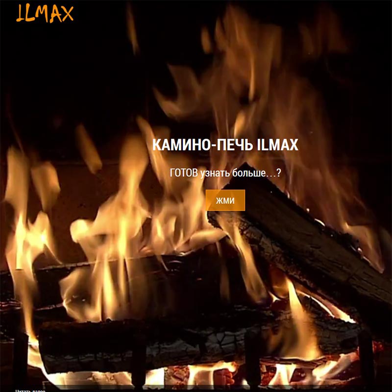 ILMAX. Камино-печь для дома и коммерческих помещений