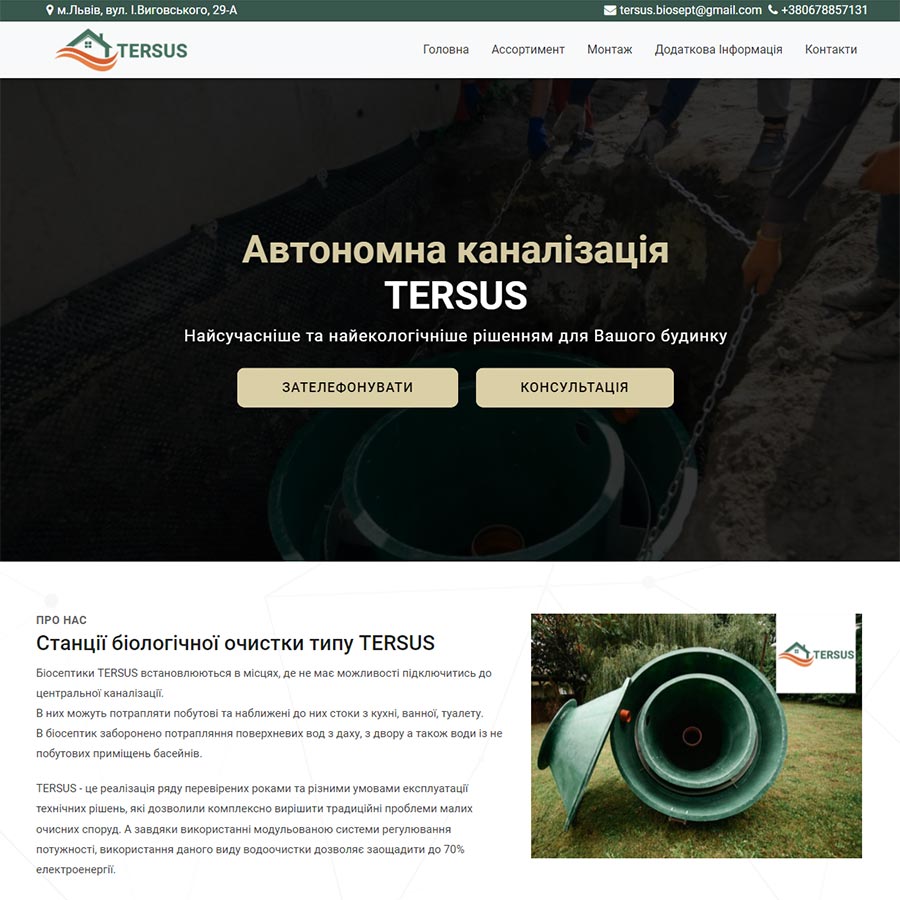 Продаж та установка біосептиків TERSUS