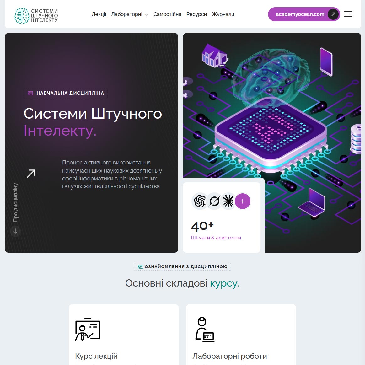 Системи штучного інтелекту | Навчальна дисципліна для студентів