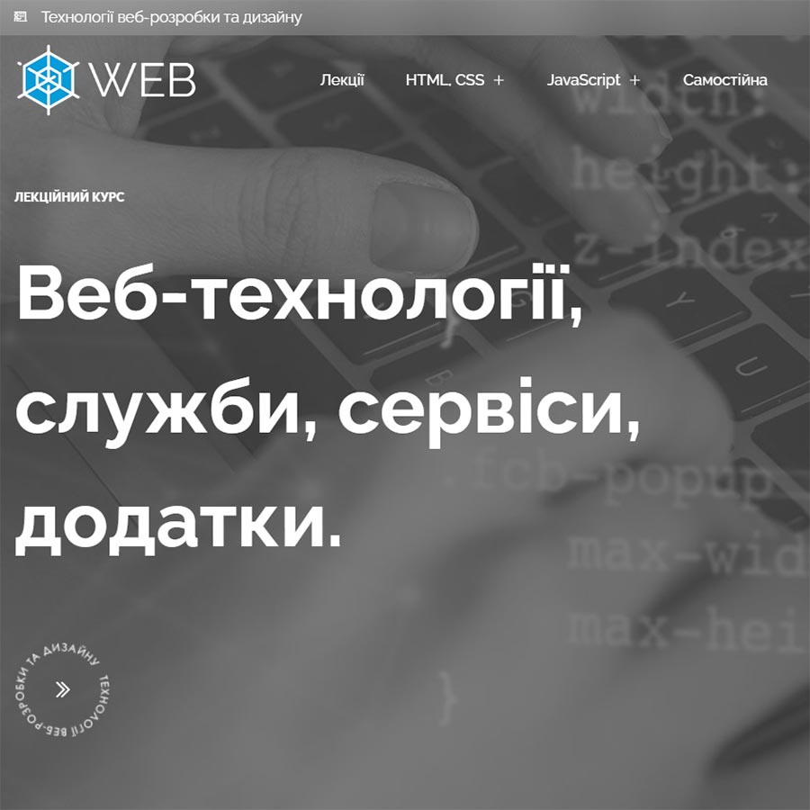 Технології веб-розробки | Навчальна дисципліна для студентів